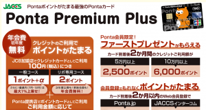 Ponta　premium Plus(一般)